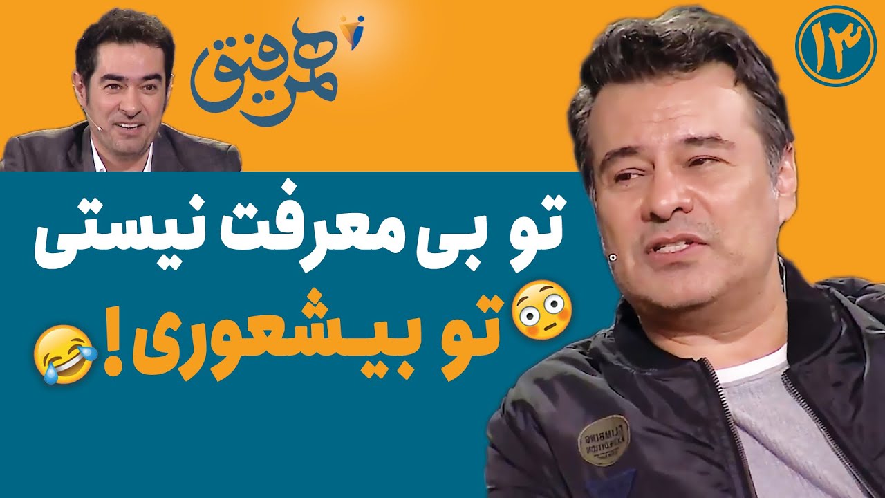 Hamrefigh 13 | همرفیق ۱۳ - تو بی&zwnj;معرفت نیستی، تو بی&zwnj;شعوری! 😳😂