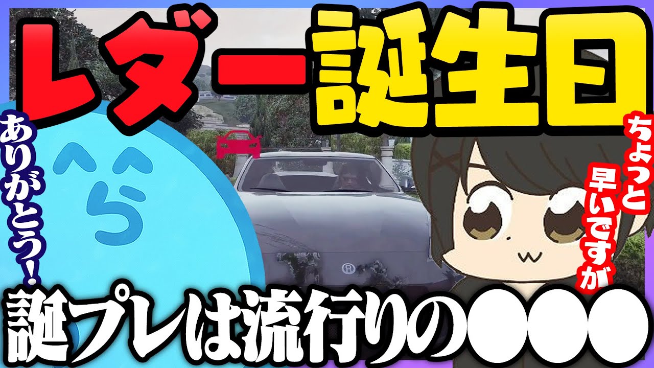 内緒でプレゼントを用意してくれているケインを疑うノンデリレダー - GTA5/