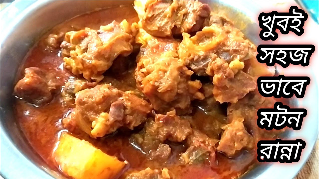 হাতে কম সময় থাকলে এই ভাবে মটন বানাও স্বাদে গন্ধে সেরা | mutton curry, mutton curry recipe in Bengali