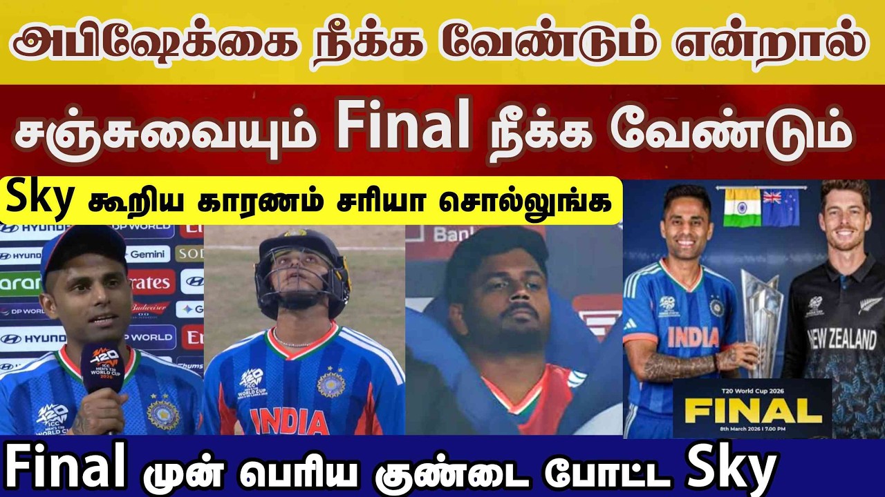 அபிஷேக் நீக்கினால் சஞ்சுவையும் நீக்க வேண்டும், Ind vs Nz Final Suryakumar பேச்சு சரியா Ind vs Nz