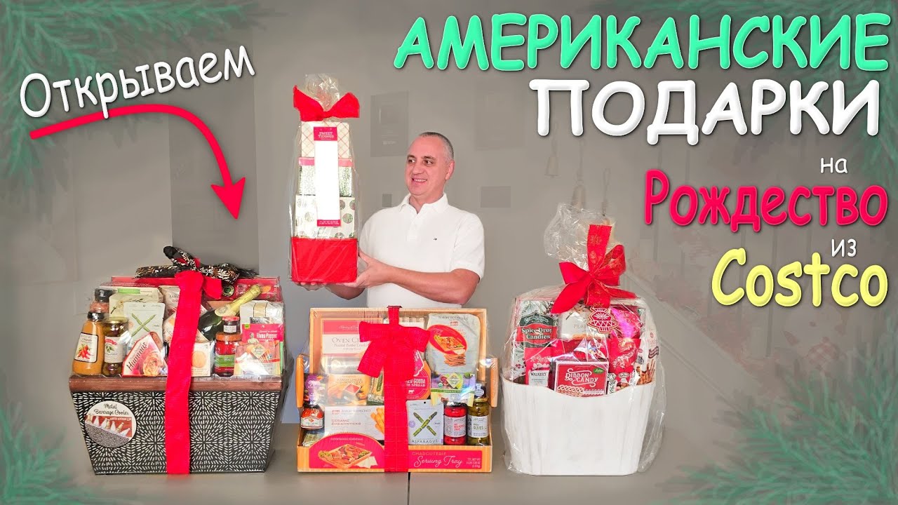 Открываем подарки из Costco! Что дарят в США на Рождество? Распаковка подарков, пробуем вкусняшки