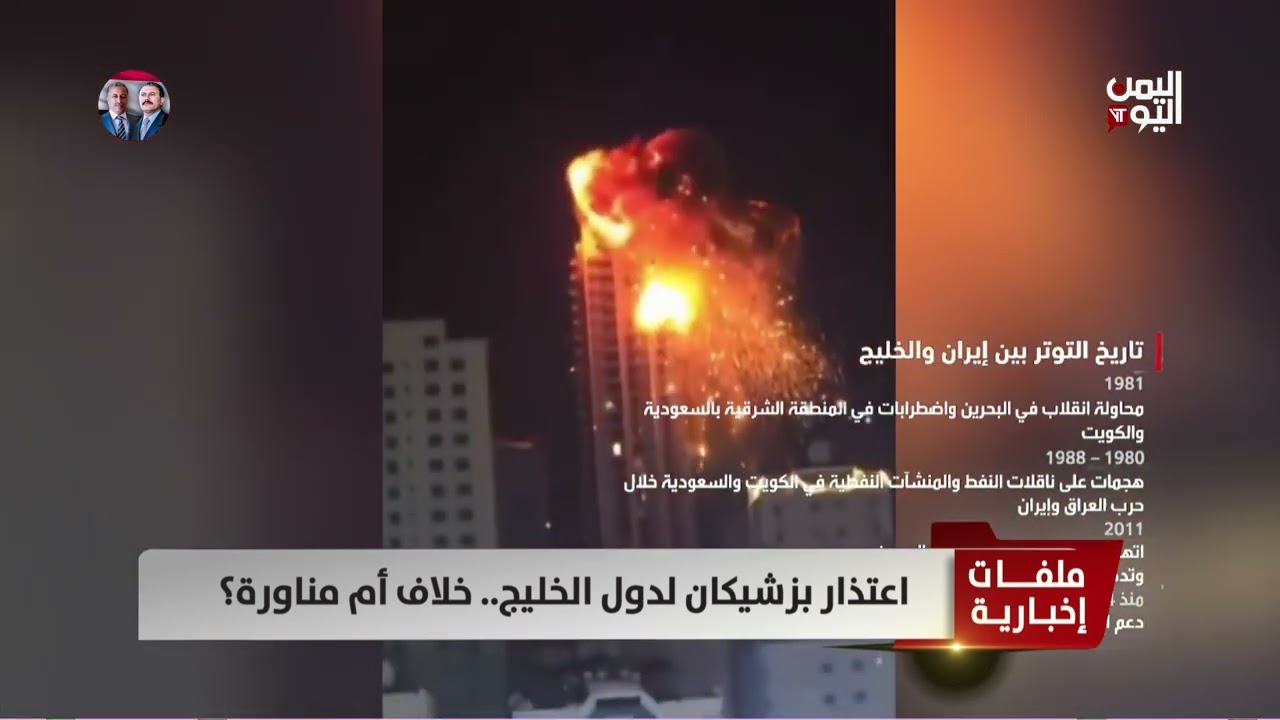 اعتذار بزشيكان لدول الخليج .. خلاف أم مناورة ؟ تقرير: عبدالرحيم العقاب
