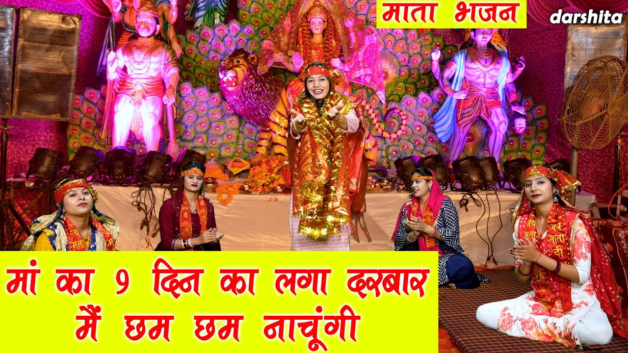 नवरात्रि भजन | माँ का 9 दिन का लगा दरबार मैं छम छम नाचूँगी | Mata Bhajan | Karishma Sharma