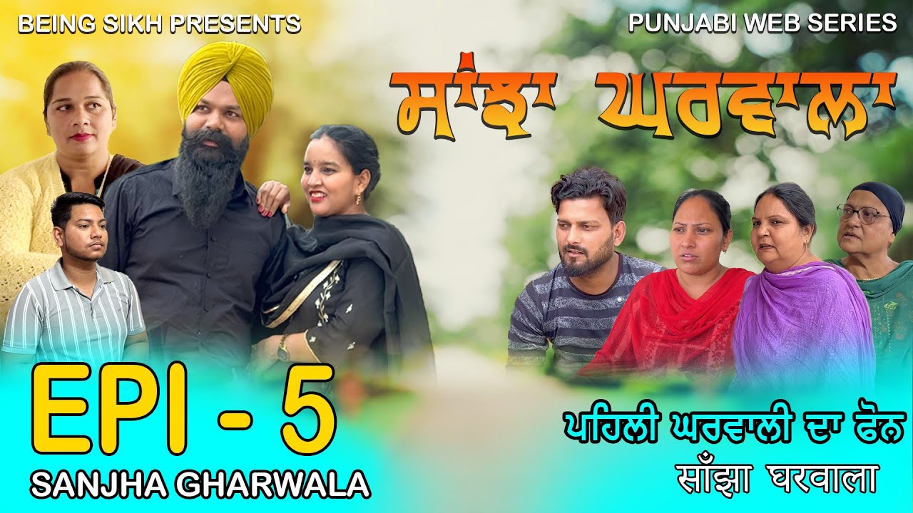 ਸਾਂਝਾ ਘਰਵਾਲਾ - 5 | SANJHA GHARWALA - 5 | PUNJABI WEB SERIES | TAJ FILMING