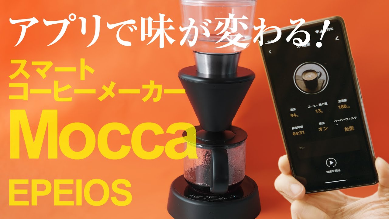スマートコーヒーメーカーEPEIOS「Mocca」アプリでの調整の仕方がこちら