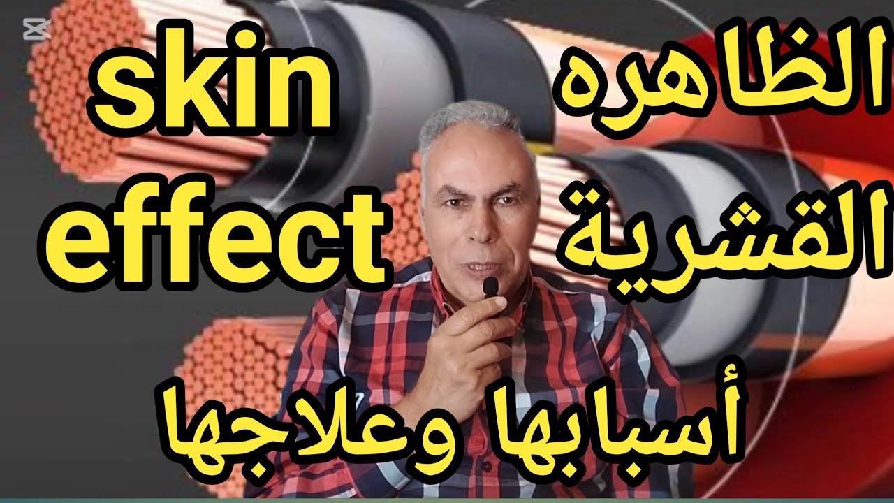 شرح ظاهرة skin effect  الظاهرة القشرية في الكابلات الكهربيةأسبابها وعلاجها