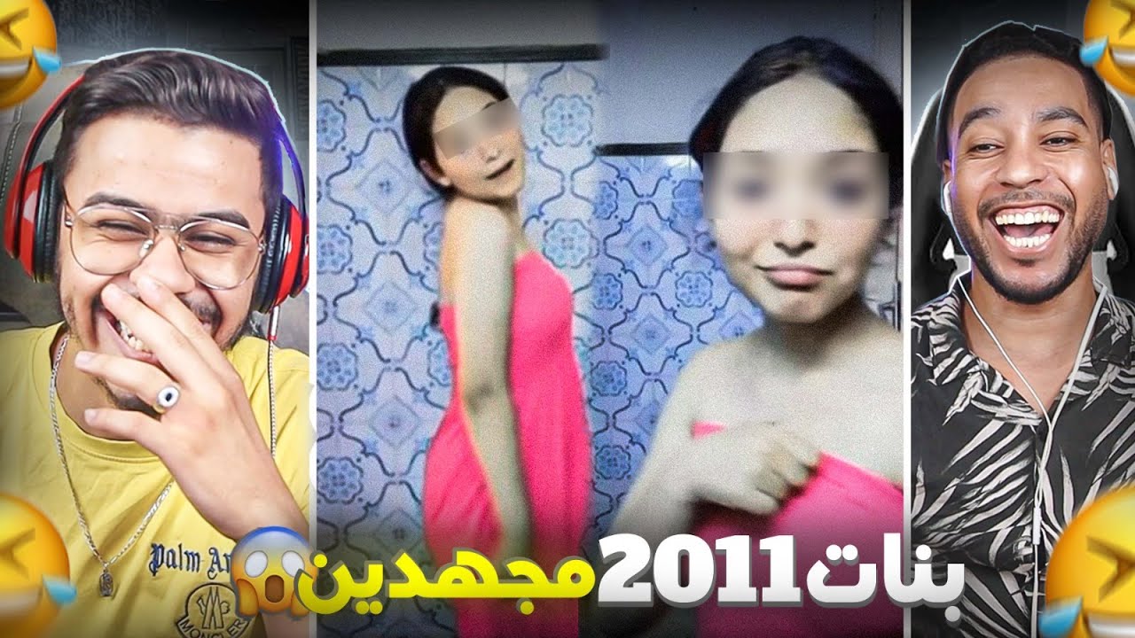 بنات 2011 خرجو على السيطرة 😱🤣