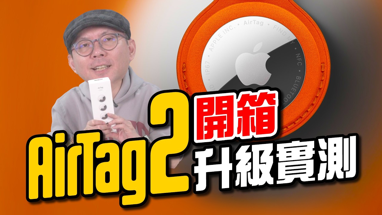 AirTag 2 開箱實測｜追蹤距離、升級差異、值不值得換一次看