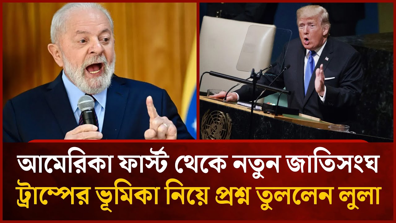 নতুন জাতিসংঘের ছক? ট্রাম্পের উদ্যোগে ক্ষুব্ধ ব্রাজিলের প্রেসিডেন্ট | Mytv News