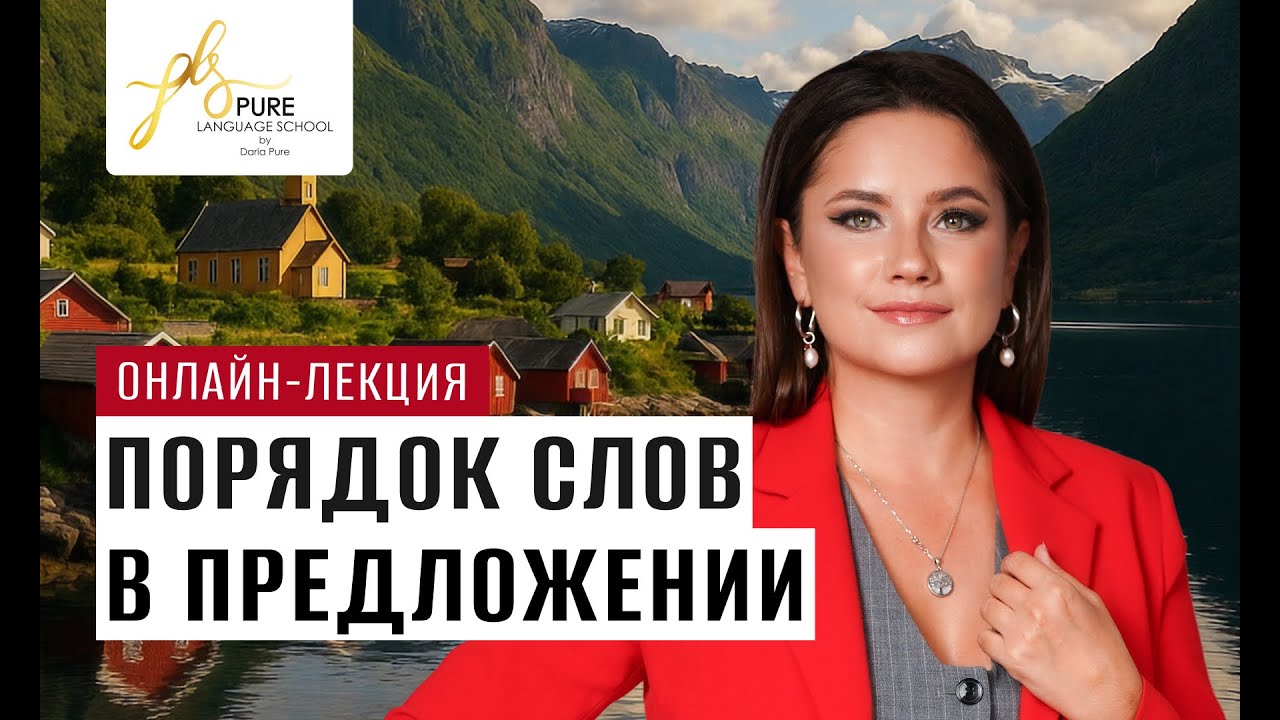 Онлайн-лекция «Порядок слов в предложении»