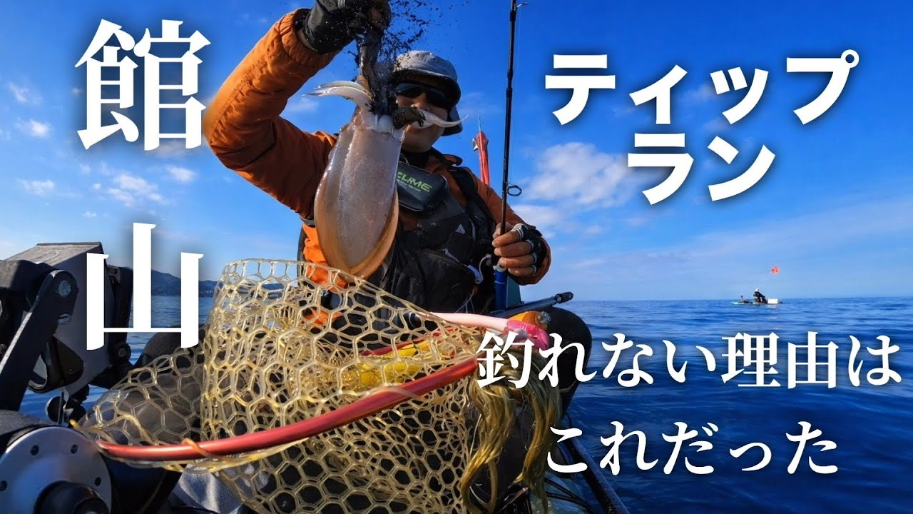 【ティップラン】釣れない理由はこれだった。絶望を歓喜に変えたプロの助言！南房総カヤックフィッシング