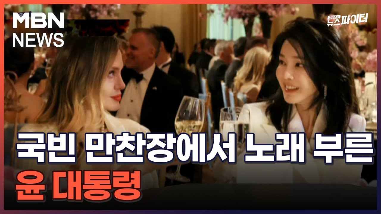 김명준의 뉴스파이터-국빈 만찬장에서 노래 부른 윤 대통령