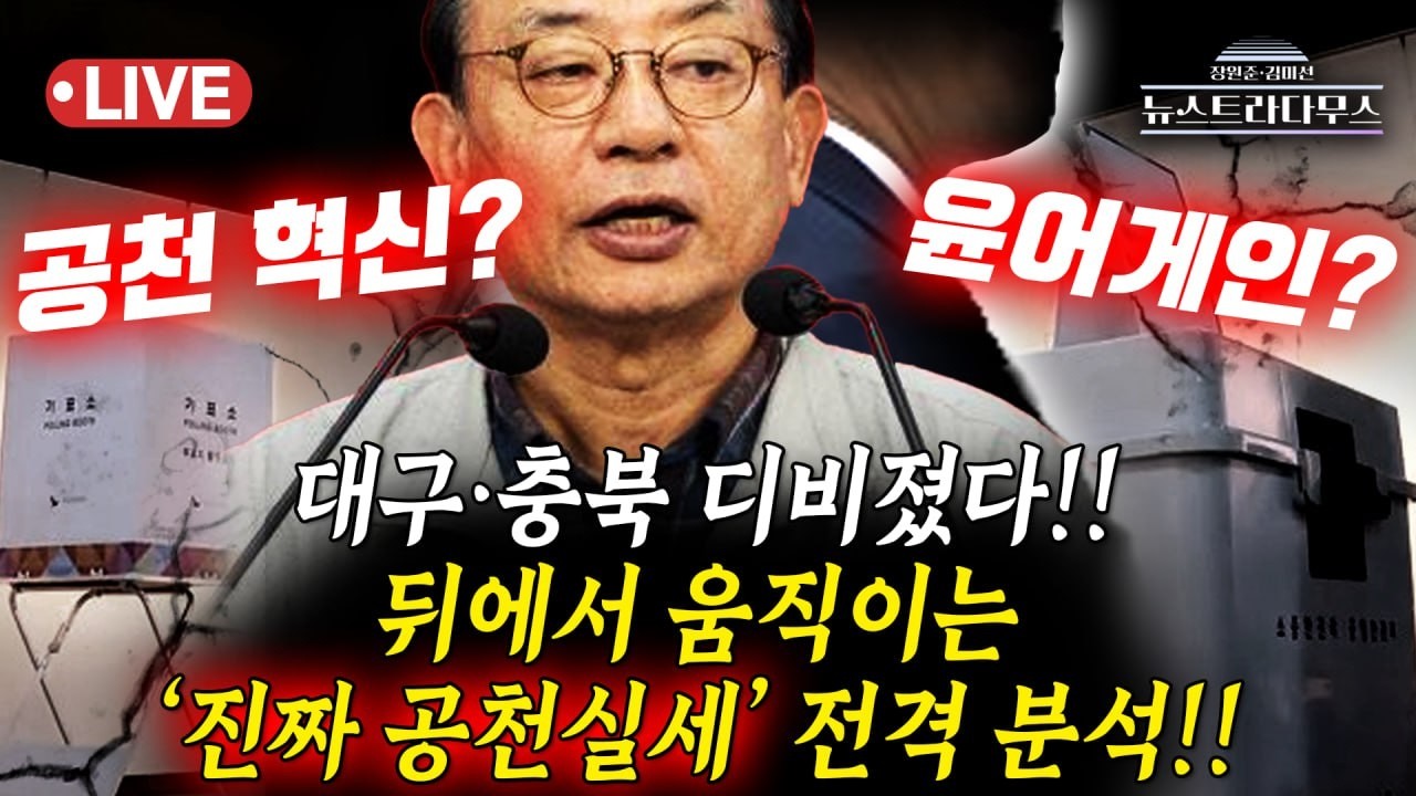 [🔴LIVE]  대구 중진 전원 컷오프설?! 공천 혁신이냐 윤어게인이냐…이정현 뒤에 누가 있나?!/정혁진 출연 [뉴스트라다무스]