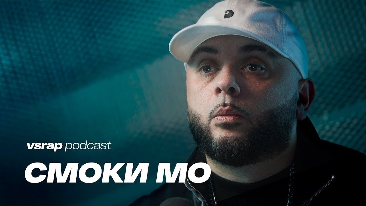 СМОКИ МО — правда про Эпштейна и P.Diddy, влияние на индустрию и «Кара-тэ 2»