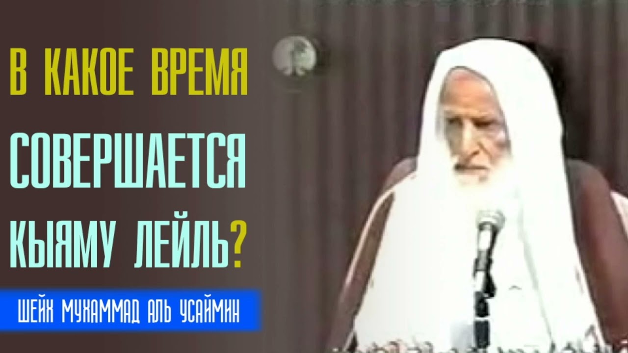 Шейх Мухаммад аль Усаймин. В какое время совершается кыяму лейль, сколько ракаатов совершать?