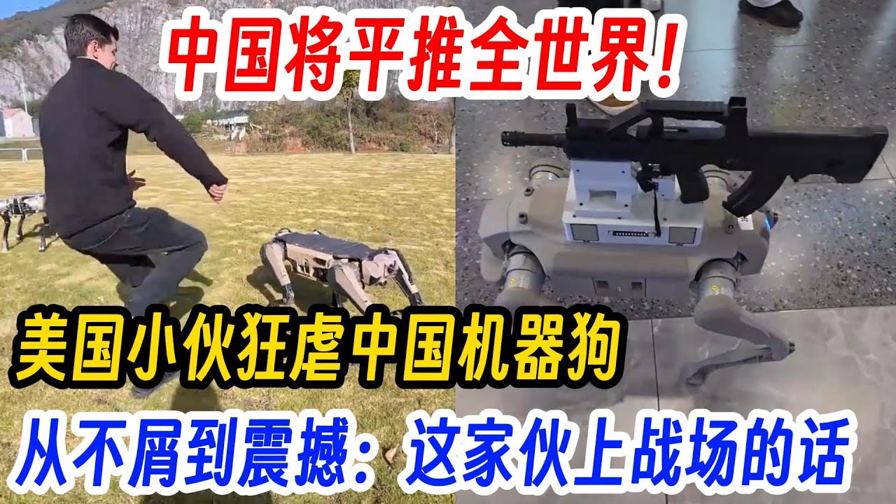 美国小伙狂虐中国机器狗。从不屑到震撼，直言：这家伙如果上战场的话，中国将平推全世界！