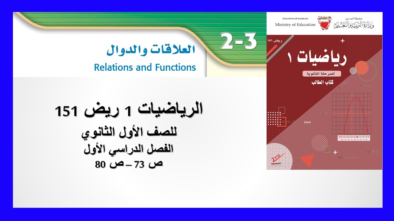 الرياضيات - ريض 151 - العلاقات والدوال