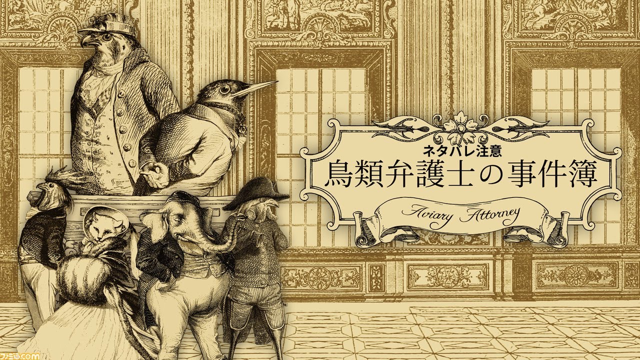 【 鳥類弁護士の事件簿　＃1】吾輩は鳥である。名前はジェイジェイ　ネタバレ注意　＃鳥類弁護士の事件簿　＃switch２