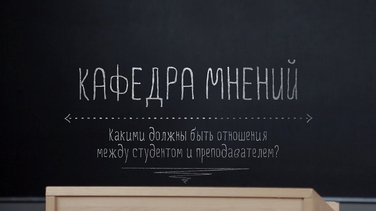 Кафедра мнений.  Какими должны быть отношения между студентом и преподавателем?