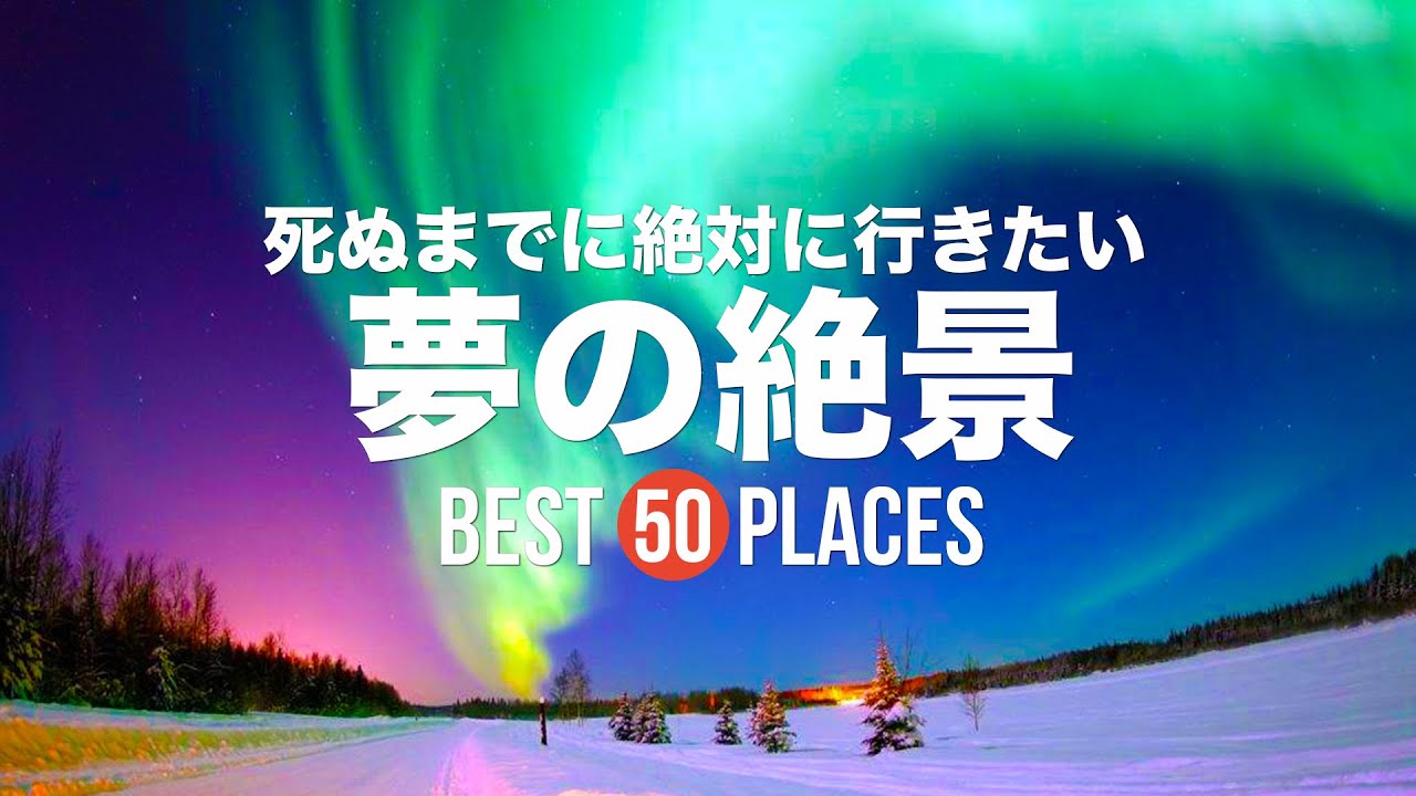 死ぬまでに絶対に行きたい！夢の絶景50選PART1