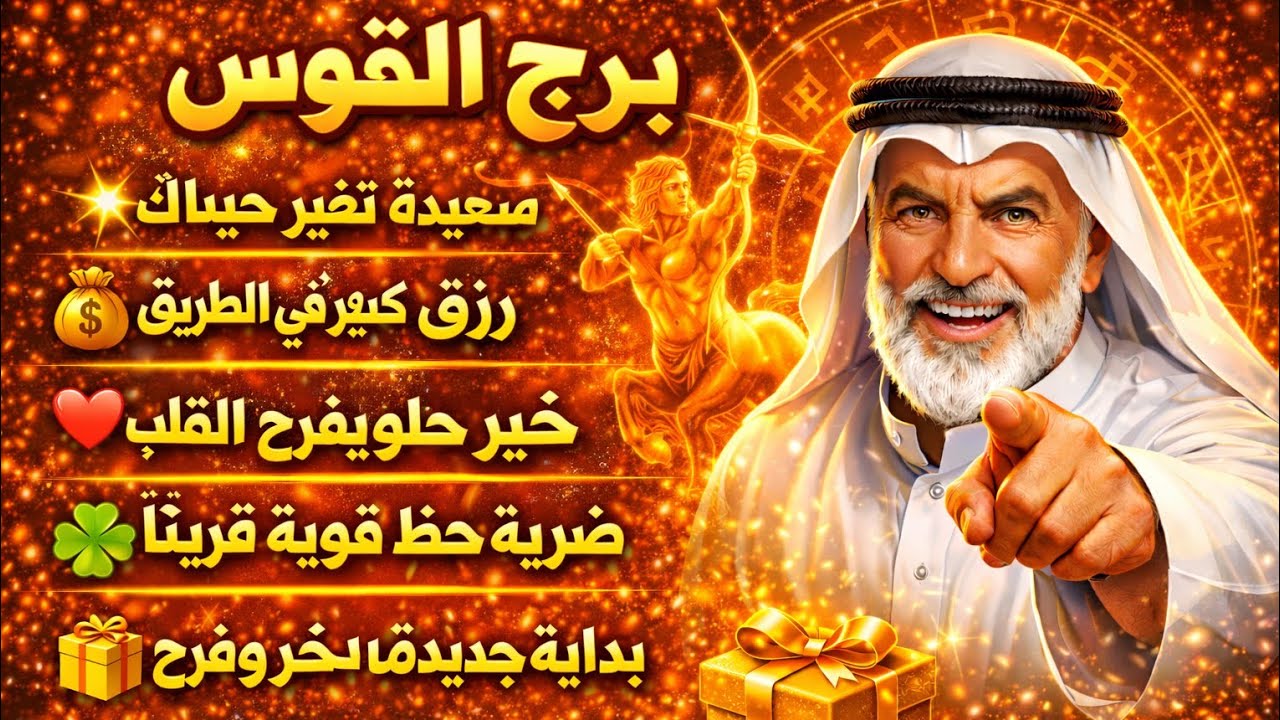برج القوس 🌼ابشر خبر مفرح هيسعد قلبك ♥️ طريق حلو هتكسب مال 💵 شراء شئ ثمين انتصار عوض كبير ورجوع حق