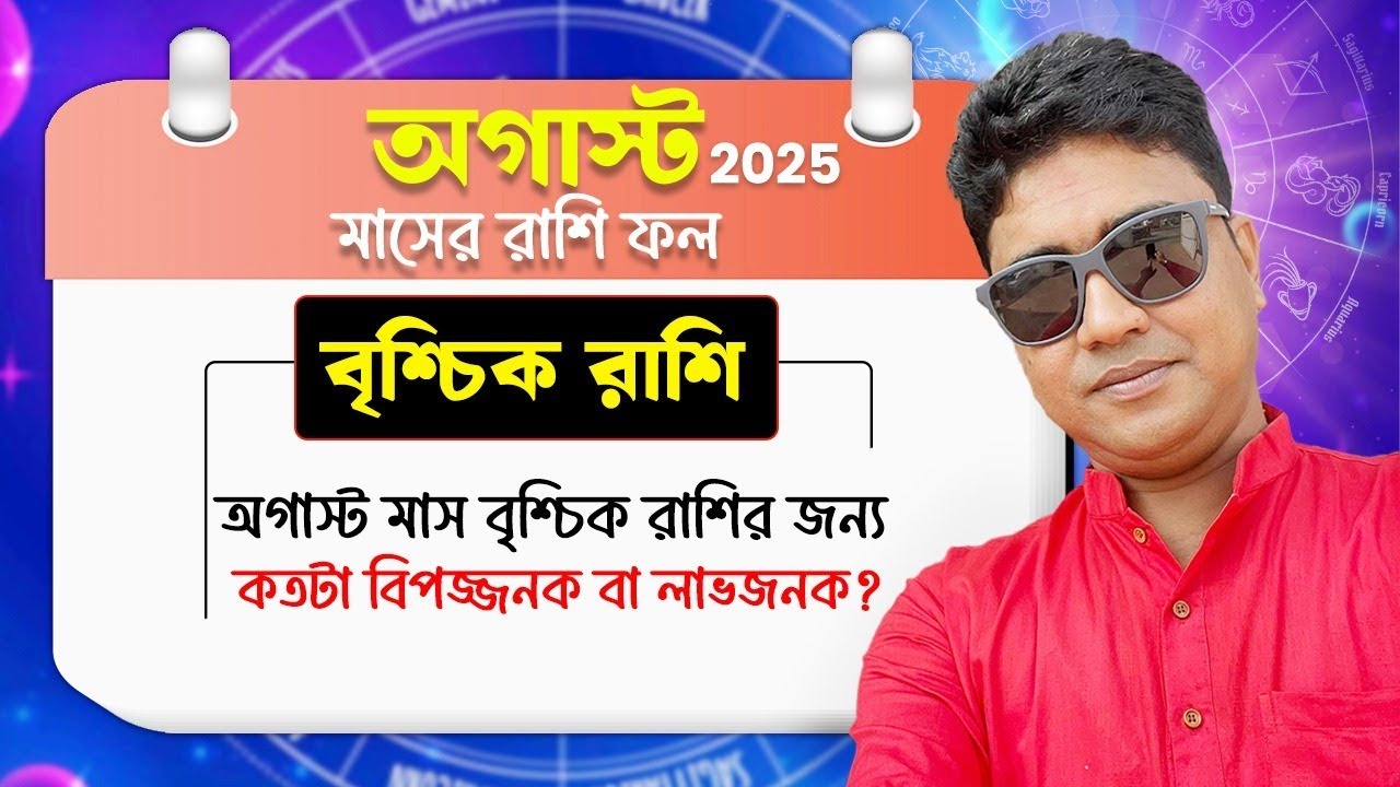 অগাস্ট মাস বৃশ্চিক রাশির জন্য কতটা বিপজ্জনক বা লাভজনক? #astrology #scorpio #predictions