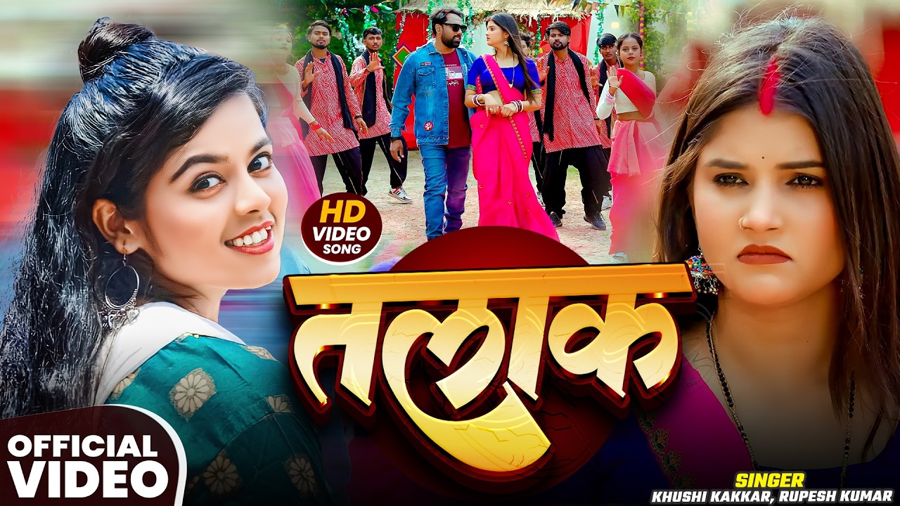 #VIDEO | तलाक | #Khushi Kakkar, #Rupesh Kumar | Talaak | #Bhojpuri Song 2026