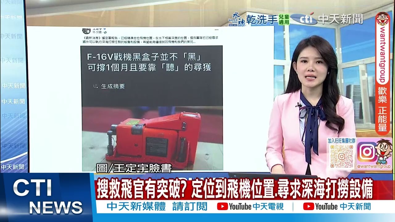 【每日必看】搜救飛官有突破? 定位到飛機位置.尋求深海打撈設備 20260115