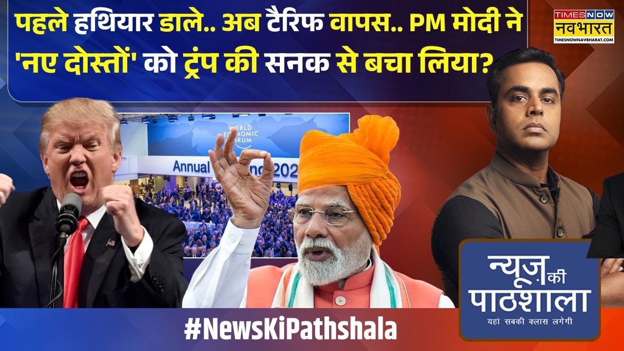 News Ki Pathshala | Sushant Sinha | 'सनकी' Trump के होश ठिकाने पर आने लगे हैं? | PM Modi