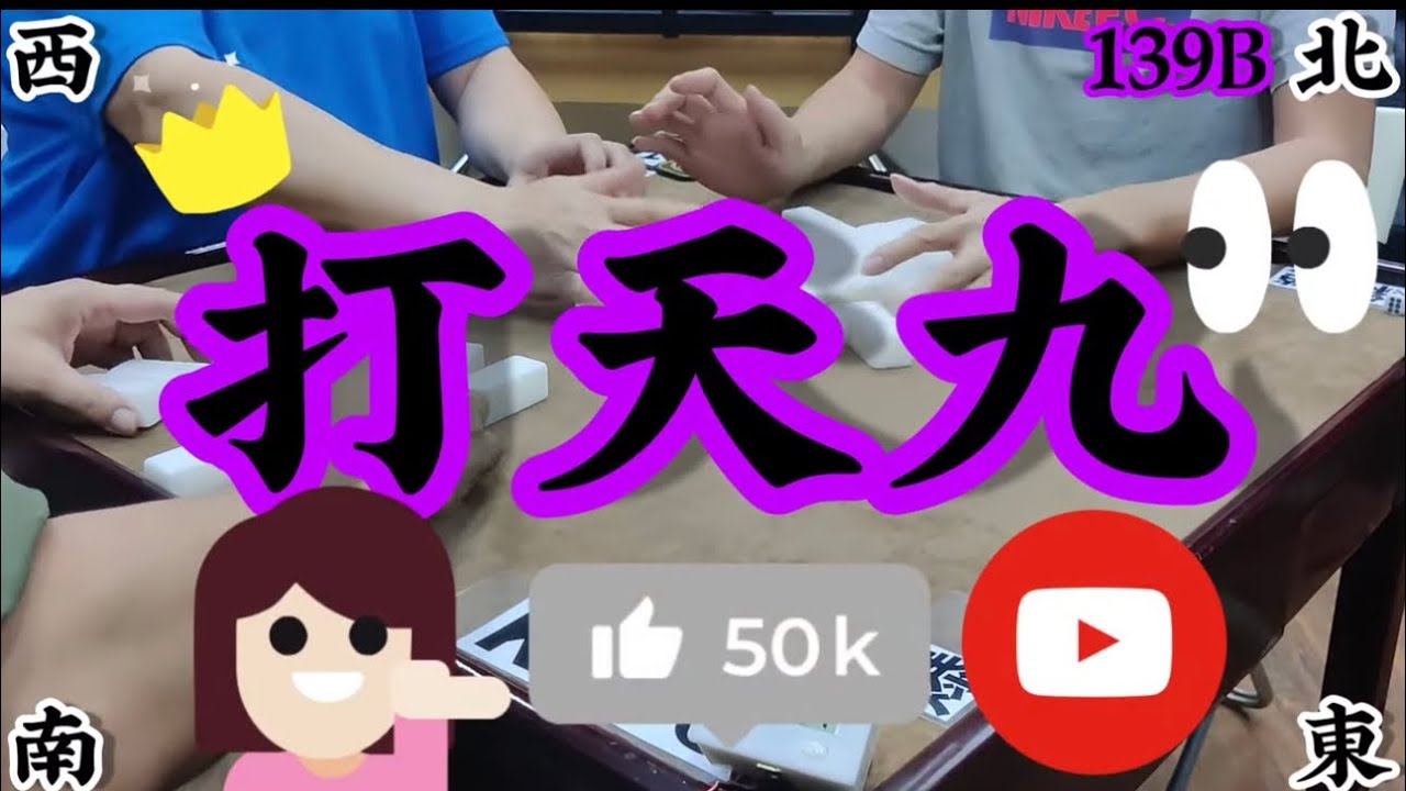 打天九 第139回B Chinese dominoes