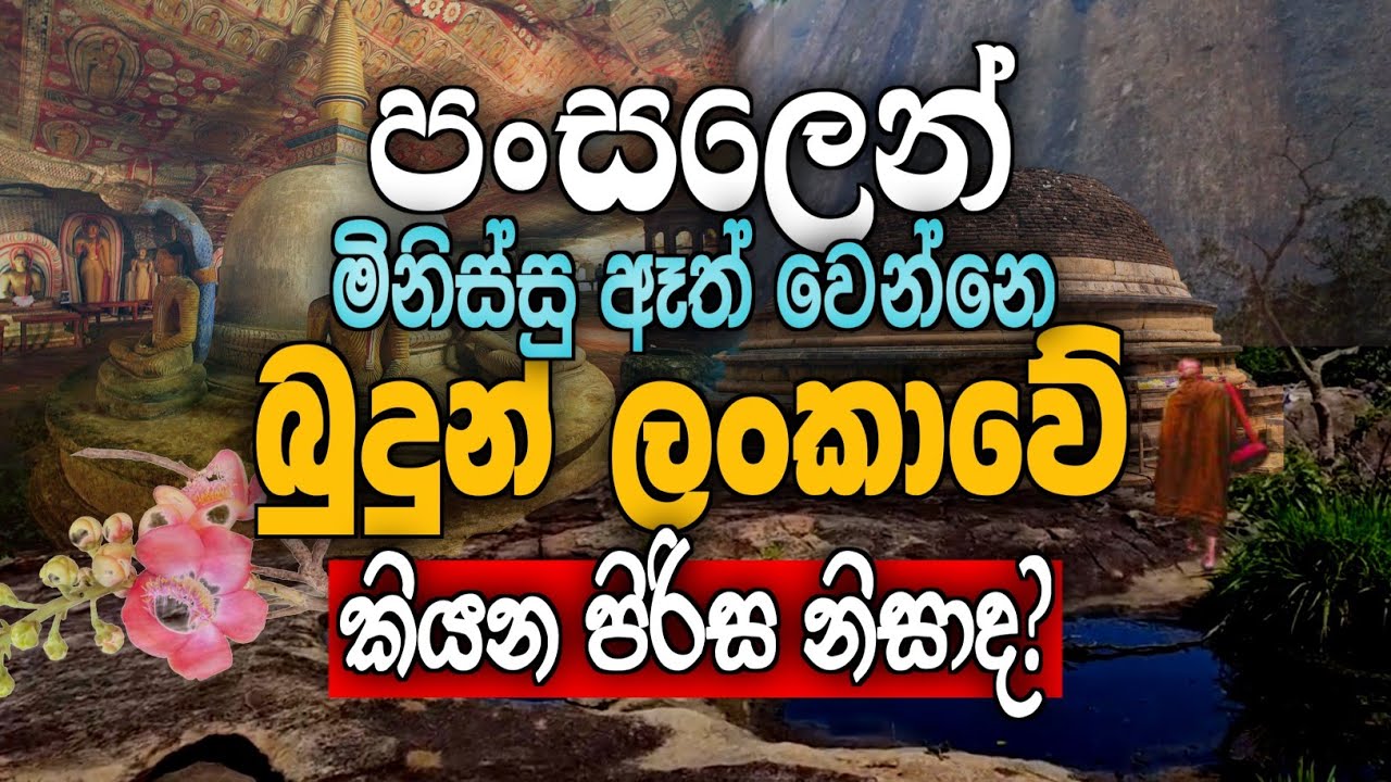 බුදුන් ලංකාවේ කියන පිරිස නිසා ගමයි පංසලයි ඈත් වෙනවා? #urumaya