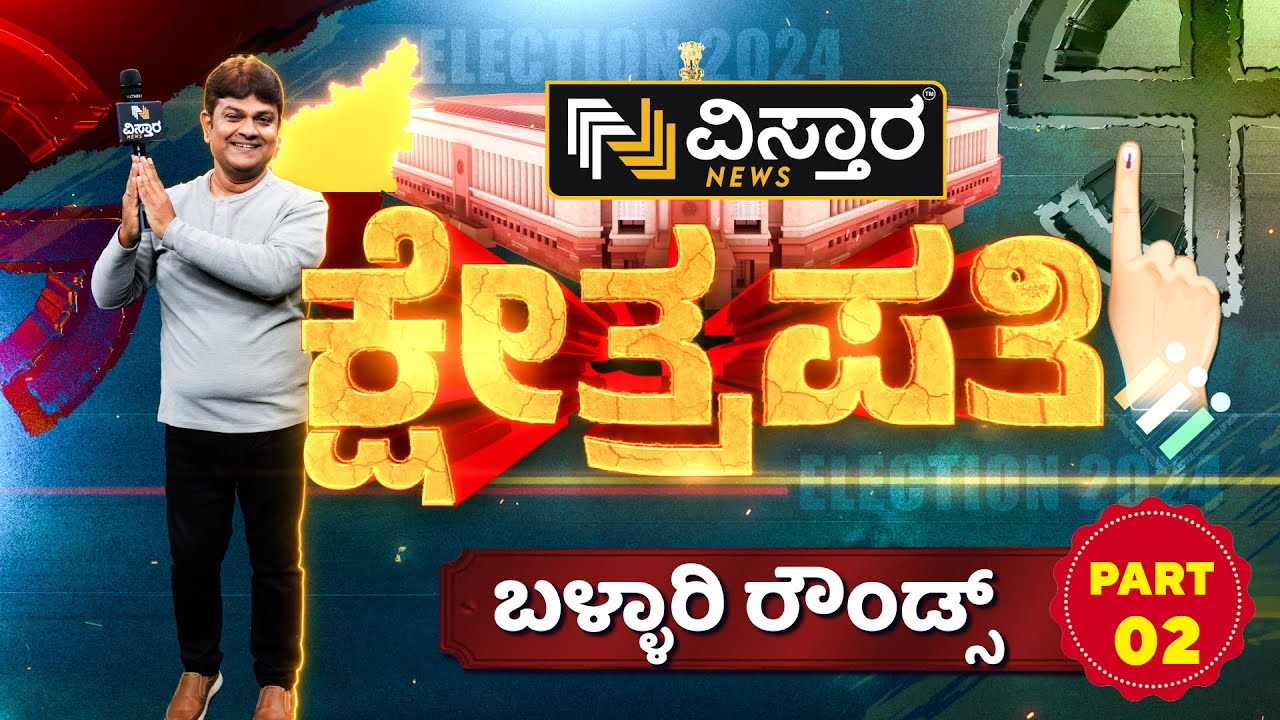 Kshetrapati | B Sri Ramulu vs E. Tukaram | ತುಕಾರಾಂಗೆ ಬಳ್ಳಾರಿ ಜನರು ಮಣೆ ಹಾಕ್ತಾರಾ? | Ballari Lok Sabha