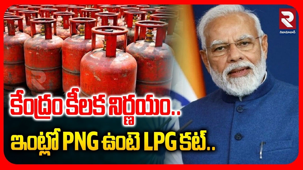 కేంద్రం కీలక నిర్ణయం.. | Central Government Takes Key Decision | ఇంట్లో PNG ఉంటె LPG కట్ | RTV