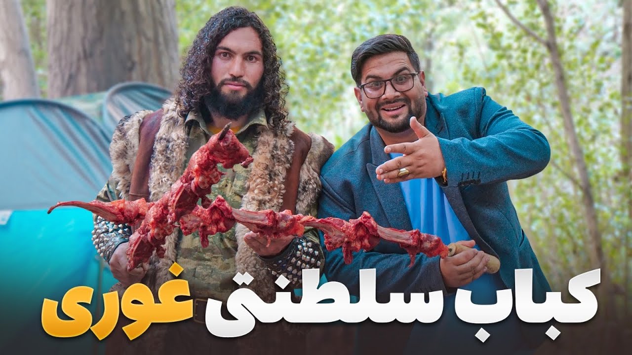 لقمه - تهیه کباب سلطنتی غوری با جمع از قهرمانان غوری