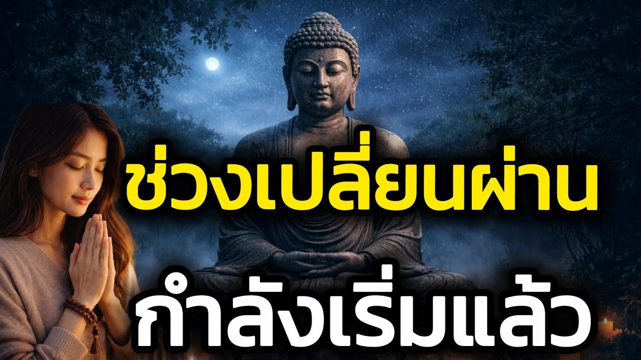 Ep1:สัญญาณว่าคุณอยู่ในช่วงเปลี่ยนผ่าน