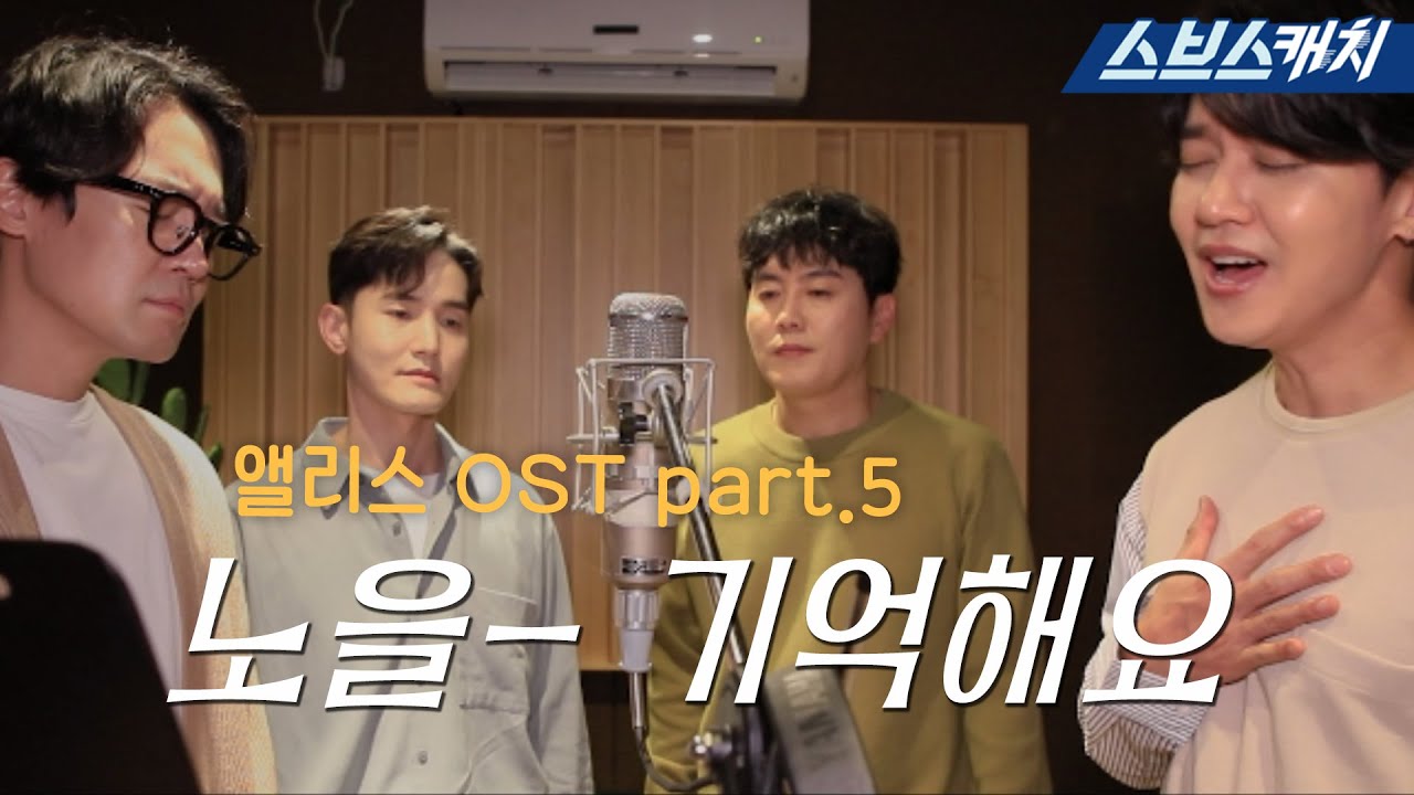 SBS 금토드라마 〈앨리스〉 OST Part.5 '기억해요'