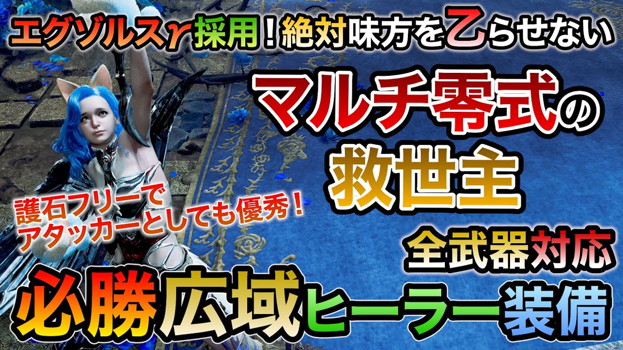 マルチ零式オメガを最強サポートで安定クリアに導く広域ヒーラーおすすめ装備！回復＆バフにエグゾルスγの逆襲や逆恨みでアタッカーとしても優秀！片手剣含む全武器で使用可！【MHWilds/モンハンワイルズ】