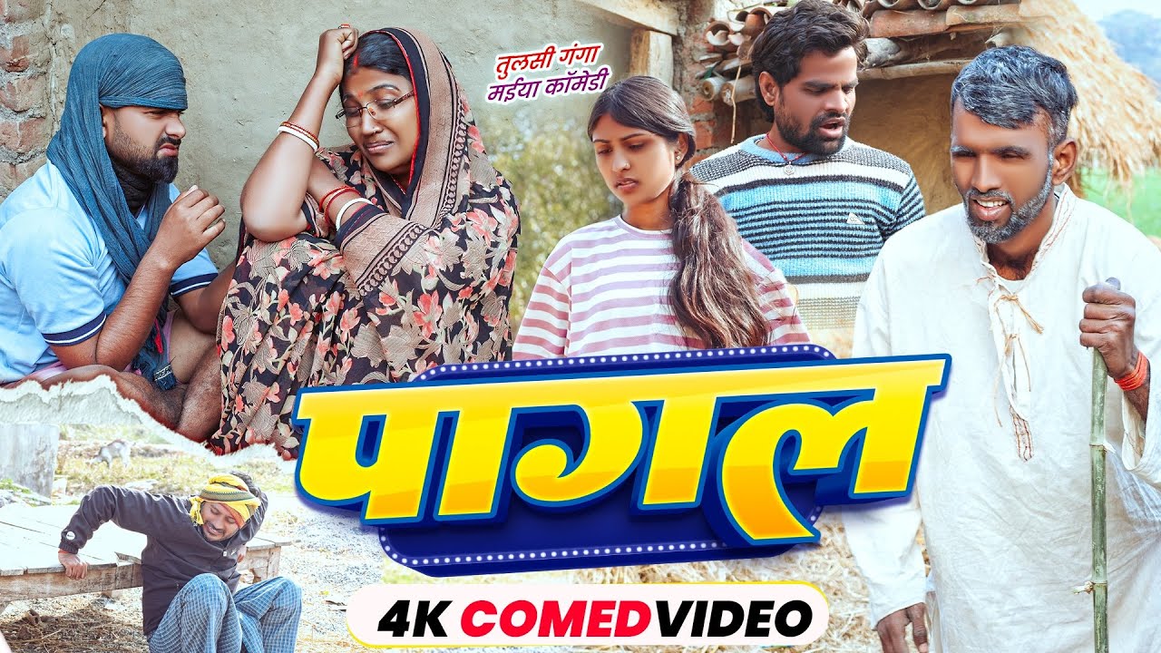 पागल | 