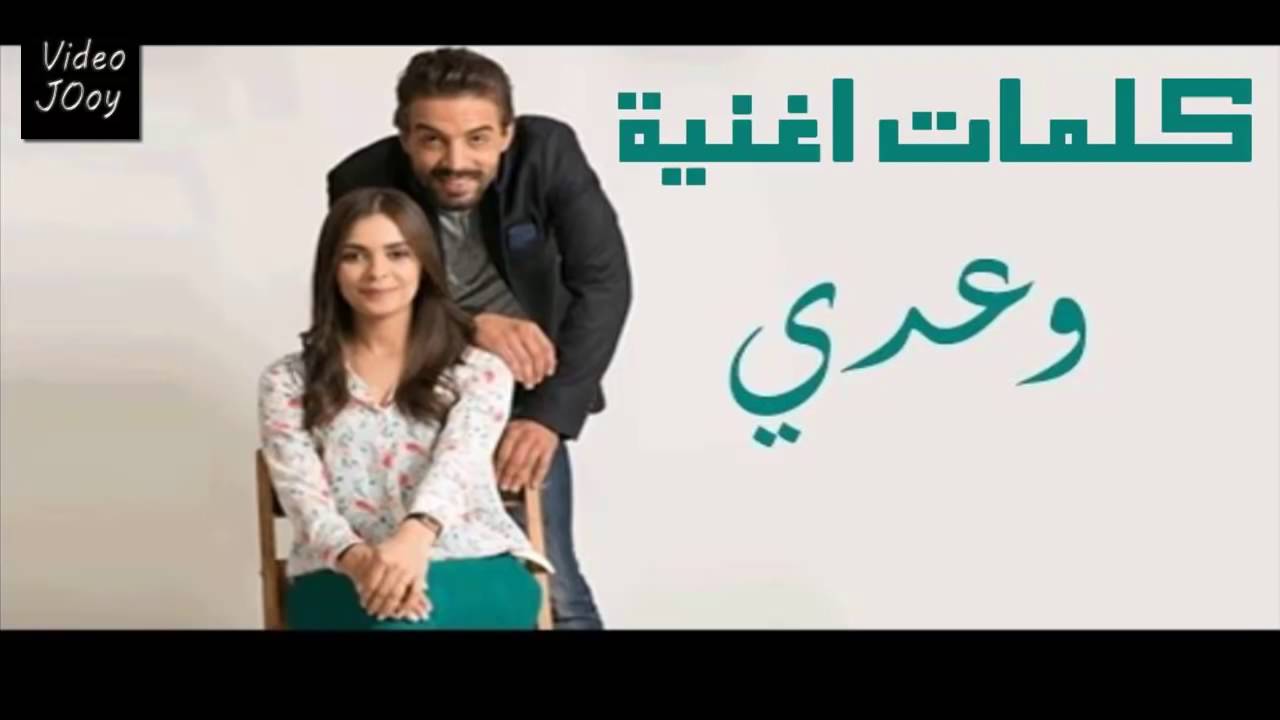 كلمات اغنية مسلسل وعدي الحزينة 2016 // Paroles Music Film Waadi Wa3di