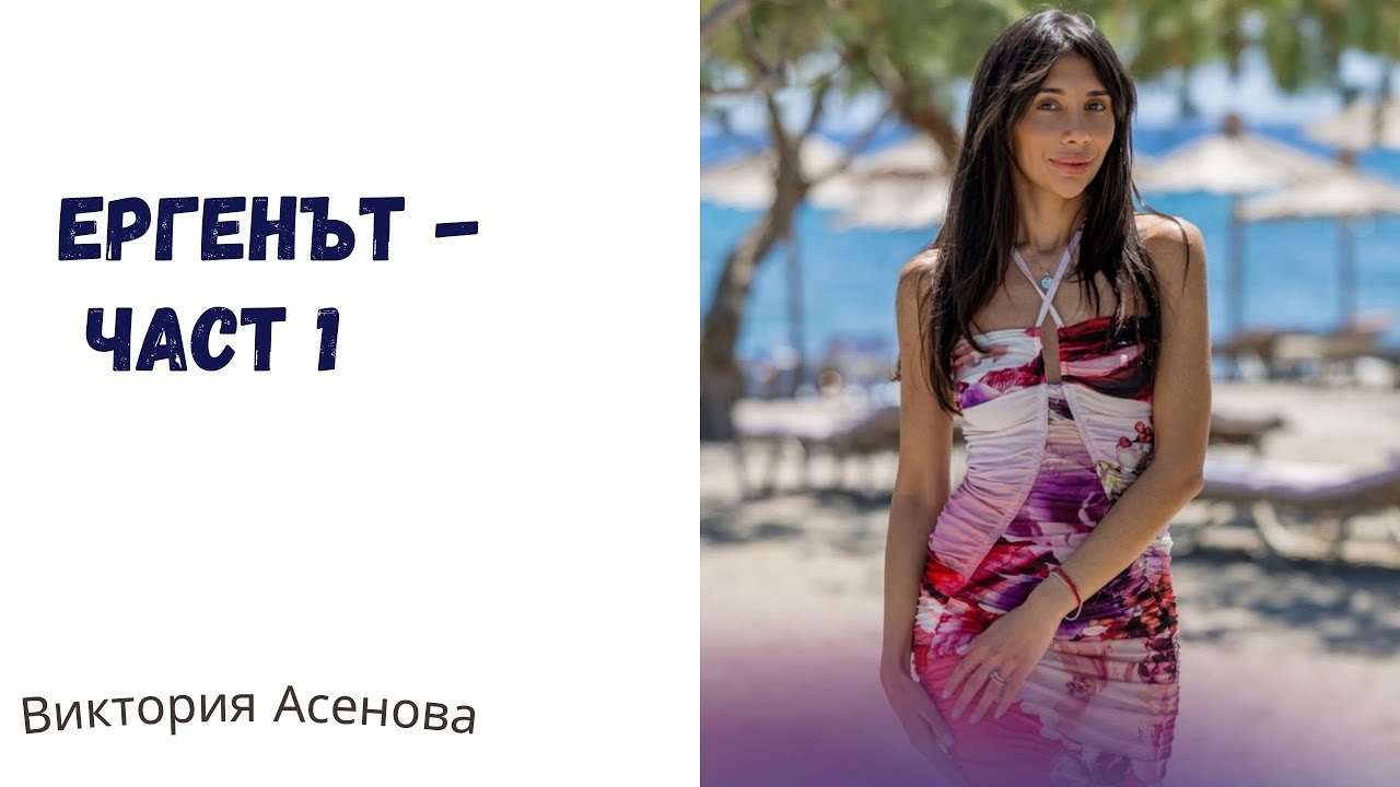 Заминавам за Ергенът 