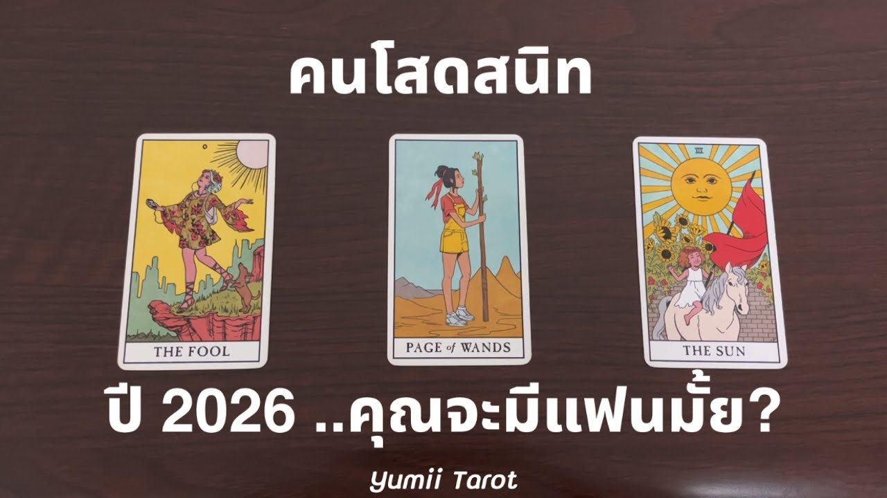(ใจไม่แข็ง เลื่อนผ่านได้เลย) Pick a card ปี 2026..คุณจะมีแฟนมั้ย? 💕🎉 Yumii Tarot