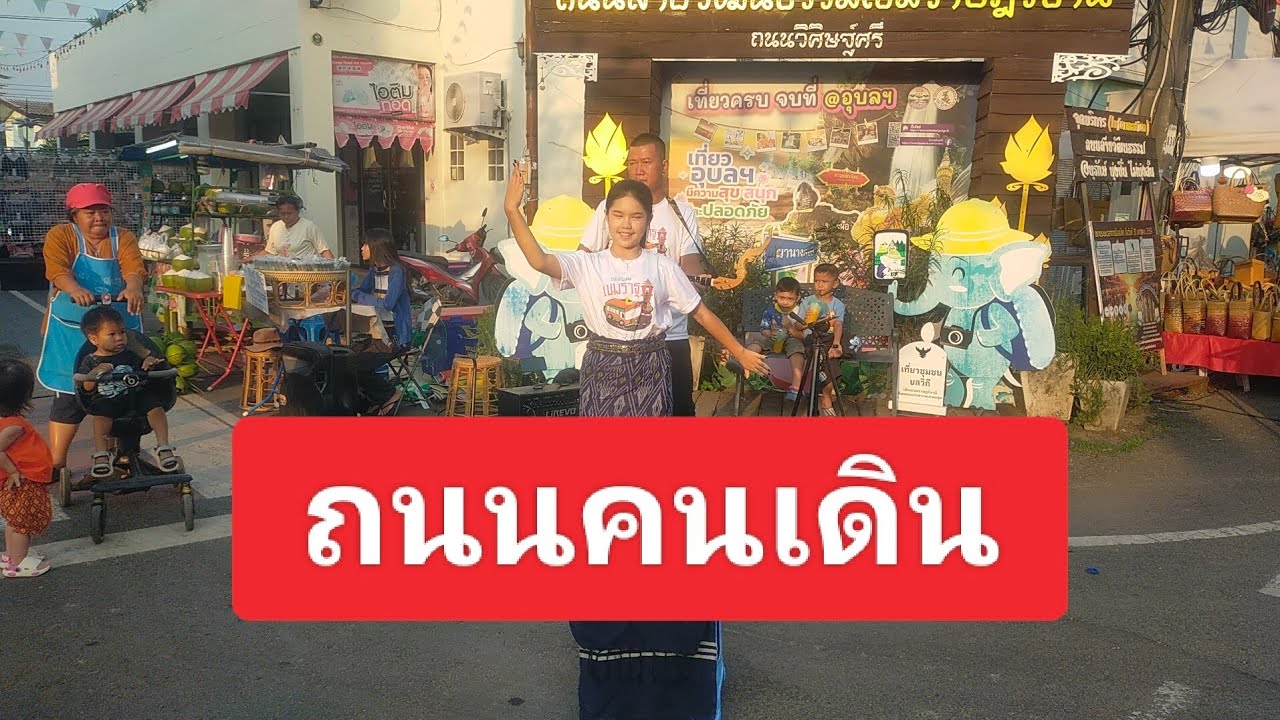 ถนนคนเดิน