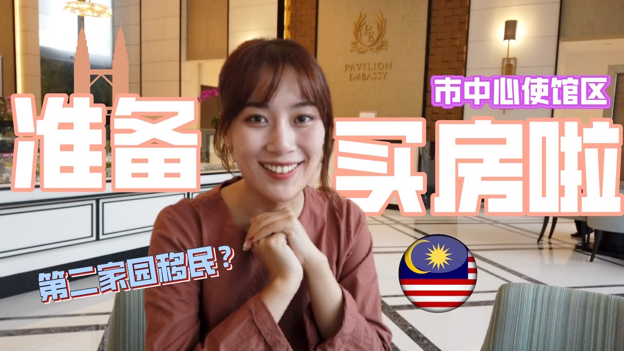 外国人能在大马买房吗? | 我居然看上了吉隆坡双子塔对面的使馆区公寓🌇第二家园有没有要来做邻居的~？【Apartment Tour】