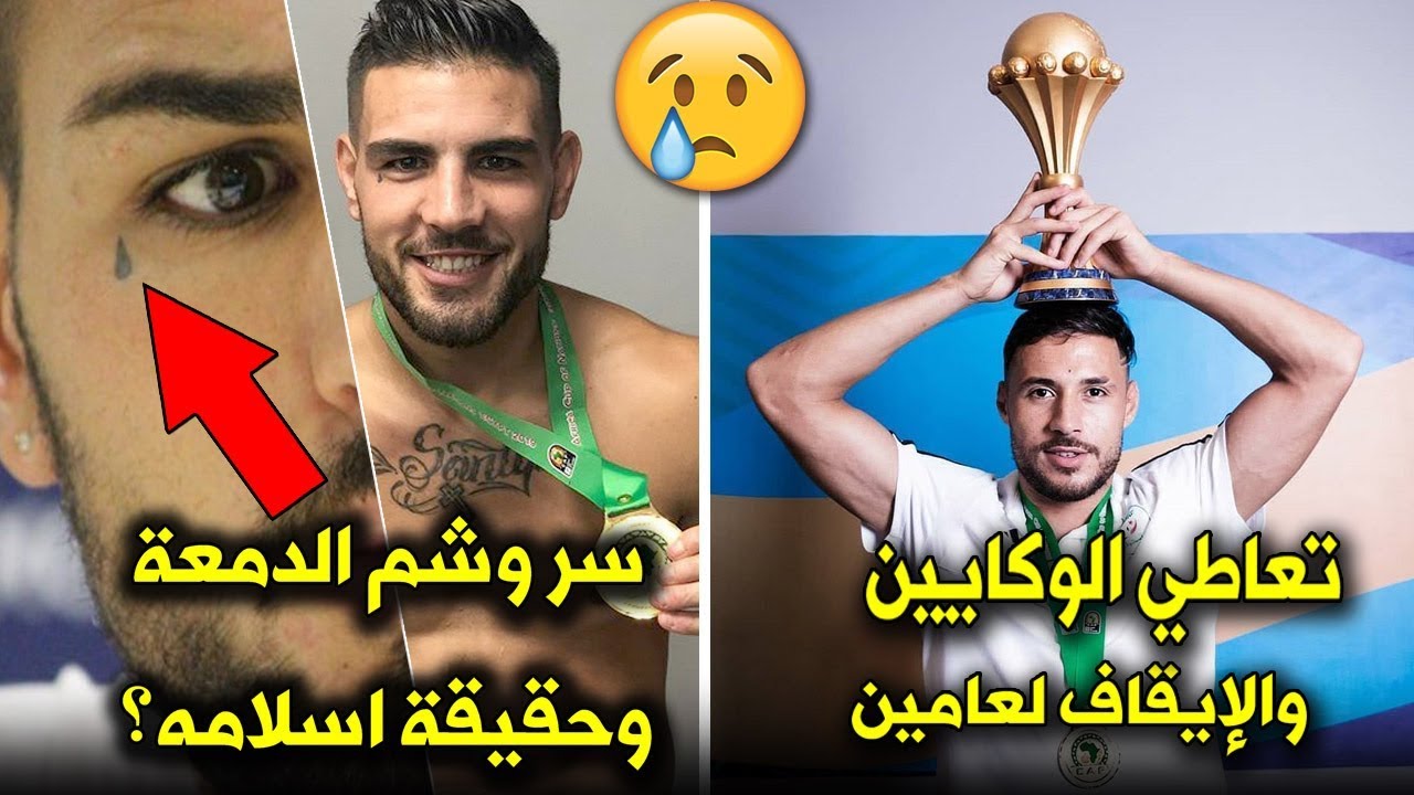 محرز، بلايلي وديلور... قصص صدمات وأحزان صنعت ثلاثي الجزائر قبل بلوغ المجد والافراح..!!