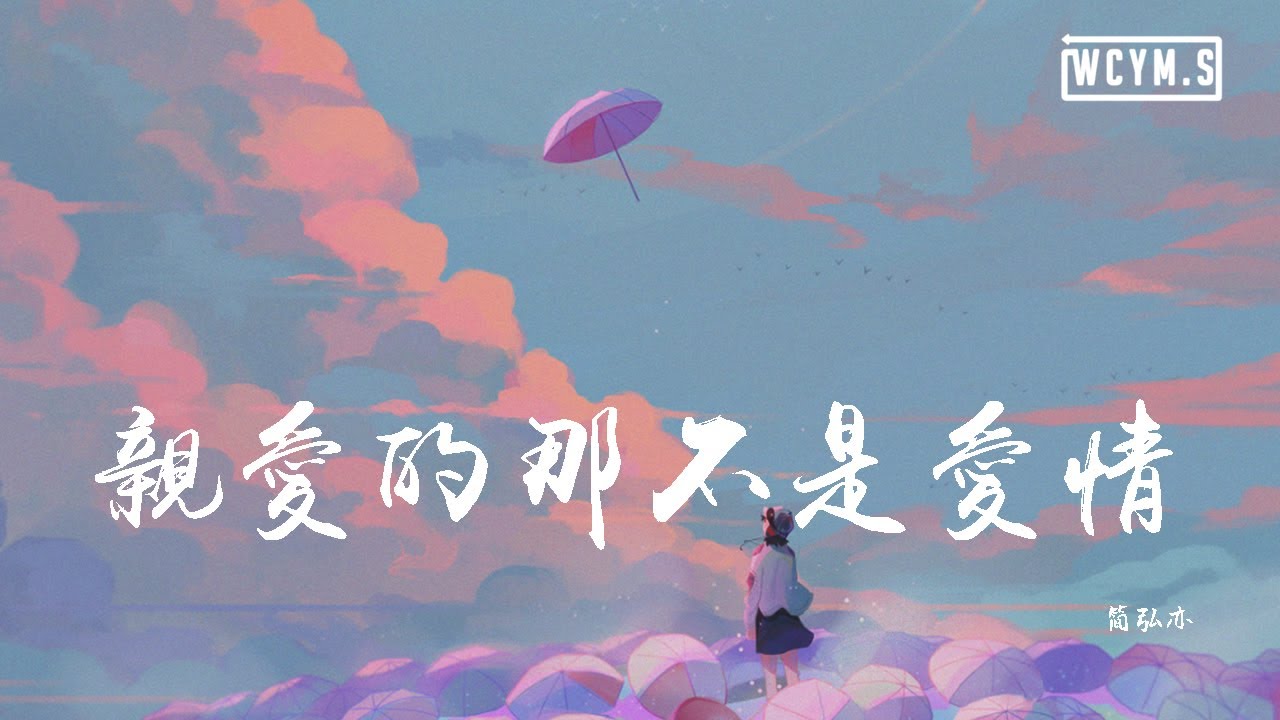 简弘亦 - 亲爱的那不是爱情「你说过牵了手就算约定，但亲爱的那并不是爱情」【動態歌詞/Lyrics Video】