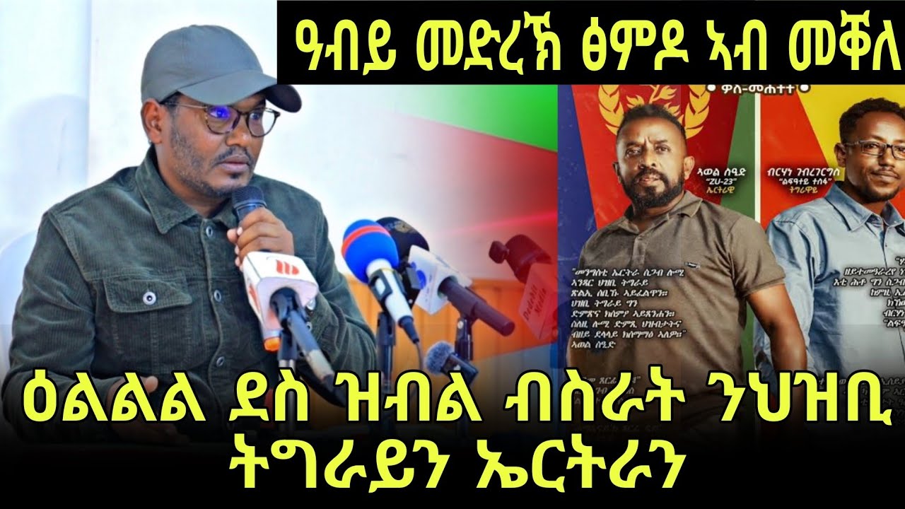ሙሁራት ትግራይን ኤርትራን ኣብ ምብራኽ #ፅምዶ ትግራይን ኤርትራን ዝተሳለጠ ዓብይ መድረኽ #target_media
