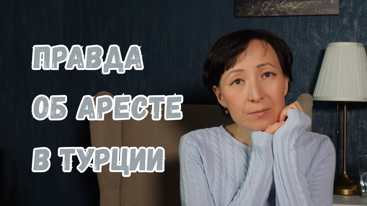 Арест и Освобождение Мужа: в Чём Обвиняли, Что Было Дальше, Часть 4