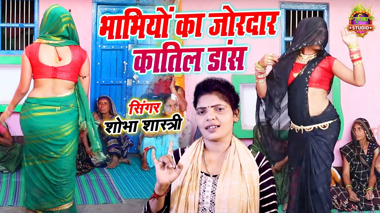 #भाभियों_का_जोरदार और कातिल डांस | Nonstop Dehati Nach | कमरतोड़ नाच |Shobha Shastri | #mo-9758989975