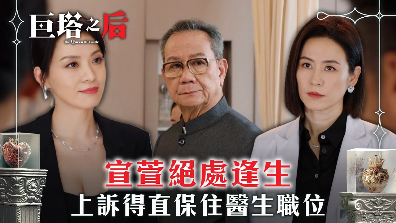 巨塔之后｜宣萱絕處逢生 上訴得直保住醫生職位(繁/簡中字幕)｜第十七集劇情｜電視劇｜TVB #劉佩玥 #TVB #巨塔之后
