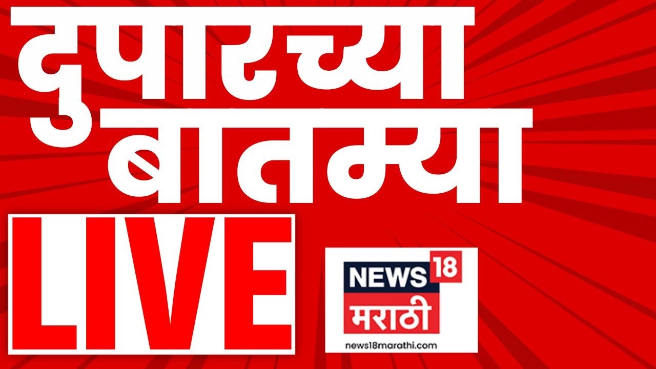 Afternoon News LIVE Update | Duparchya Batmya | BMC Mayor | Marathi News | Maharashtra Politics